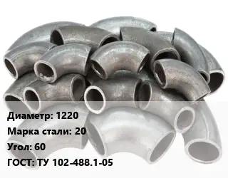 Отвод стальной 1220 Сталь: 20 Угол:60 ГОСТ: ТУ 102-488.1-05